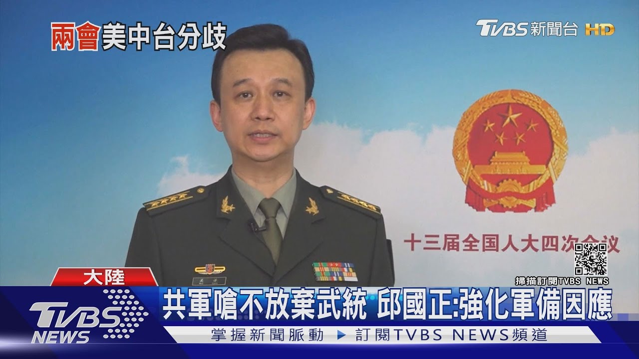 共軍嗆不放棄武統 邱國正:強化軍備因應