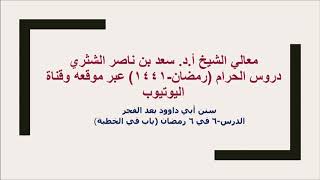 صورة التعليق على سنن أبي داوود لمعالي الشيخ أ د سعد بن ناصر الشثري  كتاب الأدب  6
