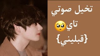 تخيل صوتي تاي ️