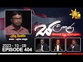 Hiru TV Salakuna Live | Uvindu Wijeweera | Episode 404 | 2023-10-09 | Hiru News