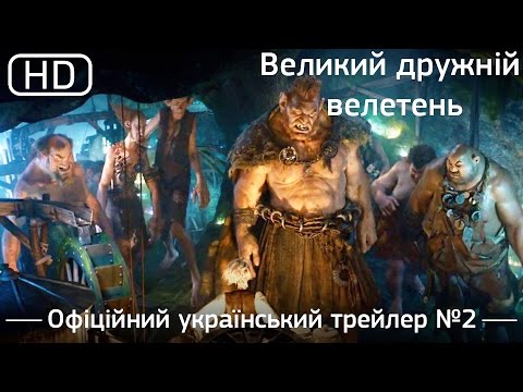Великий дружній велетень (The BFG) 2016. Офіційний український трейлер №2 [1080p]