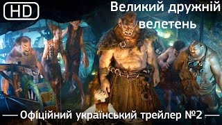 Великий дружній велетень (The BFG) 2016. Офіційний український трейлер №2 [1080p]