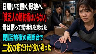「貧乏人の節約術はいらない」母娘を追い出した制服店、閉店前夜に二枚の裁断布が残った