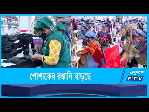 তৈরি পোশাকের রপ্তানি রাড়ছে