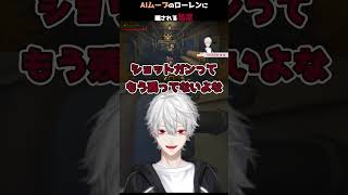 AIムーブのローレンに騙される葛葉 #にじさんじ切り抜き #葛葉 #vtuber