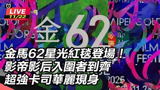 金馬62星光紅毯登場！影帝影后入圍者到齊