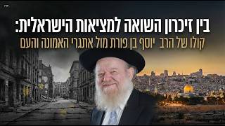 בין זיכרון השואה למציאות הישראלית: קולו של הרב יוסף בן פורת מול אתגרי האמונה והעם