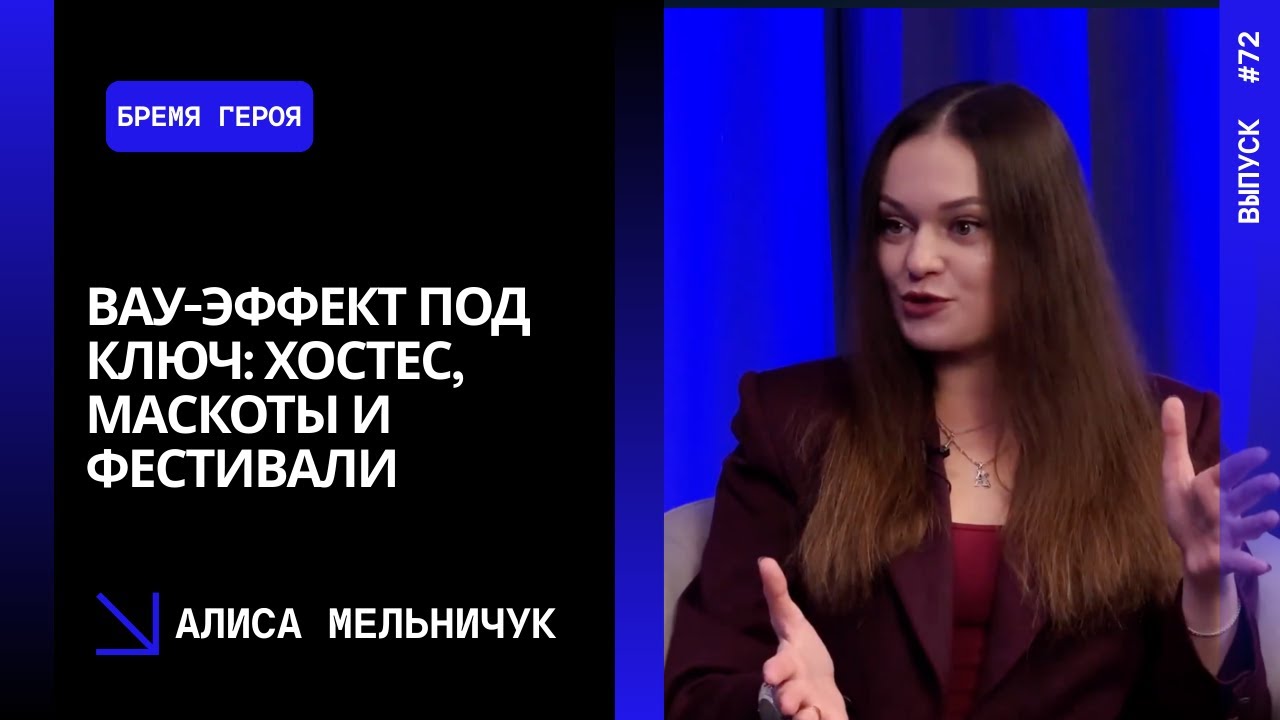 Выпуск 72. Вау-эффект под ключ: хостес, маскоты и фестивали. Алиса Мельничук.