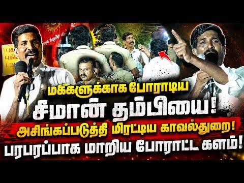 மக்களுக்காக போராடிய சீமான் தம்பியை அசிங்கப்படுத்தி மிரட்டிய காவல்துறை! Ntk Tharapuram Protest Issue