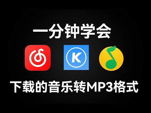 一分钟学会酷狗下载歌曲kgm怎么改成mp3，网易云QQ音乐酷我音乐同样的方法