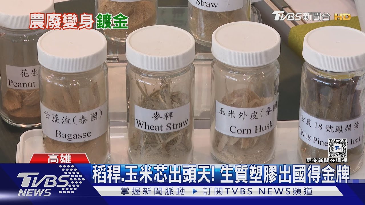 稻稈、玉米芯取代｢石化業｣？　農廢變生質塑膠國外得金牌獎