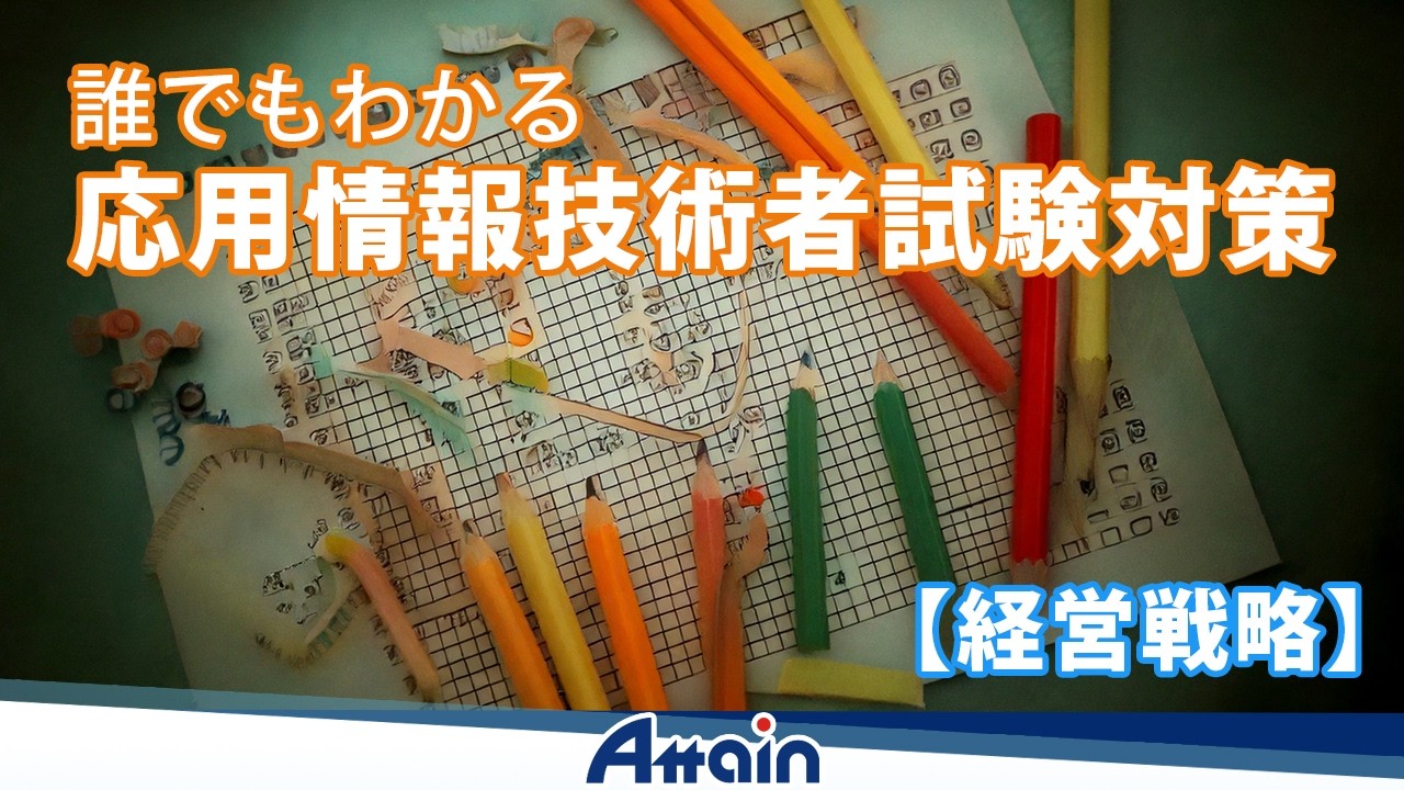 応用情報技術者試験対策 - 第１章「経営戦略（１）」 誰でもわかる 応用情報技術者試験対策【科目B試験】📺動学.tv