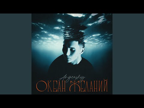 Океан желаний