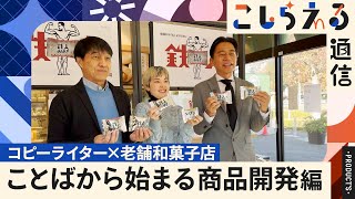 【コピーライター×商品開発】老舗和菓子屋との共創で生まれた異色の和菓子『鉄人おはぎ』とは？【青木屋コラボ】