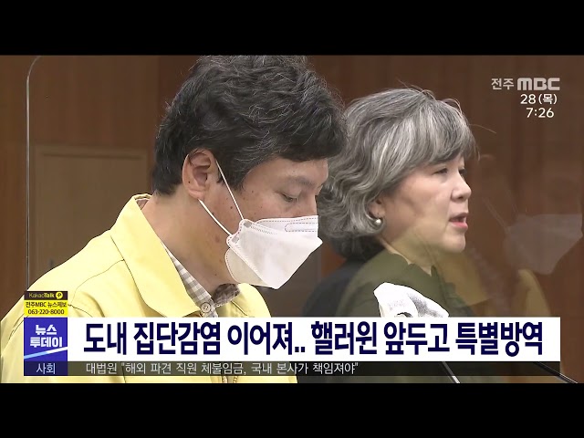 도내 집단감염 이어져 핼러윈 앞두고 특별방역
