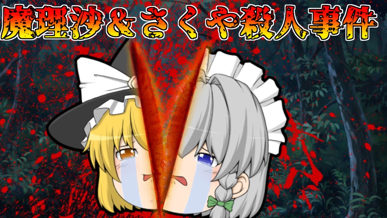 魔理沙＆咲夜殺人事件！【ゆっくり茶番】【せせり警部総集編】