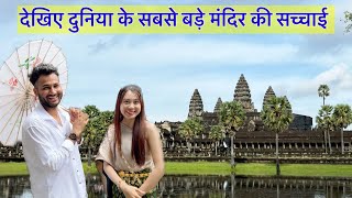 दुनिया का सबसे बड़ा मंदिर | Angkor Wat Cambodia