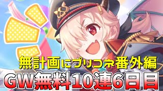 【ゆっくり実況】プリコネGWキャンペーン無料10連ガチャ6日目！【無計画にプリコネ番外編】