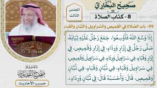 [365] حديث: أوكلكم يجد ثوبين [كتاب الصلاة - باب الصلاة في القميص والسراويل والتبان والقباء]