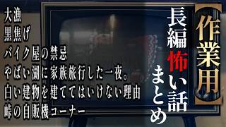 【ゆっくり怖い話】長編怖い話まとめ３０話目【作業用】