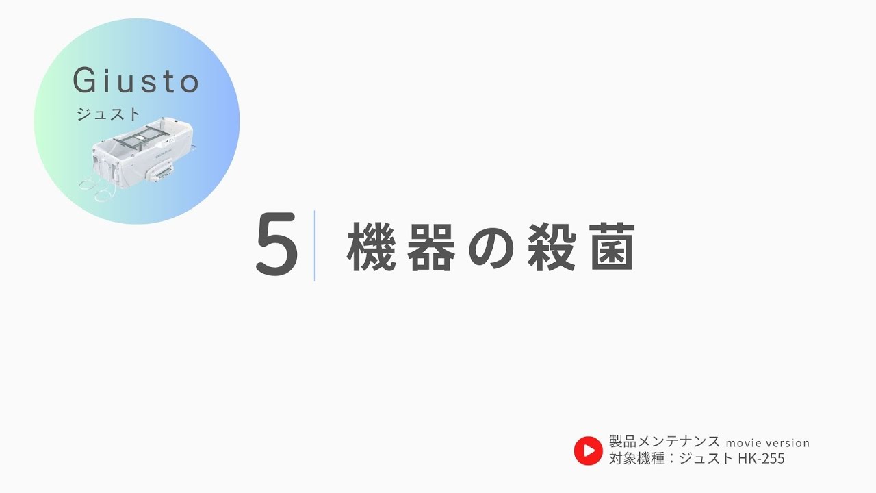 05.機器の殺菌