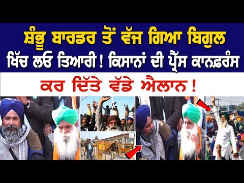 Kisan Protest Update: ਖਿੱਚ ਲਓ ਤਿਆਰੀ! ਕਿਸਾਨਾਂ ਦੀ Press Conference, ਕਰ ਦਿੱਤੇ ਵੱਡੇ ਐਲਾਨ !