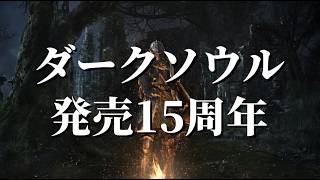 ダークソウル発売15周年記念の攻略