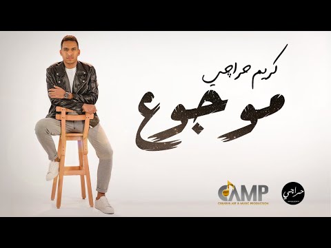 موجوع كريم حراجى