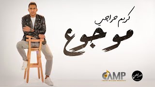 كلمات اغنية موجوع كريم حراجى