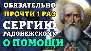 ОБЯЗАТЕЛЬНО ПРОЧТИ 1 РАЗ! СИЛЬНЕЙШАЯ МОЛИТВА СЕРГИЮ РАДОНЕЖСКОМУ О ПОМОЩИ. Православие.