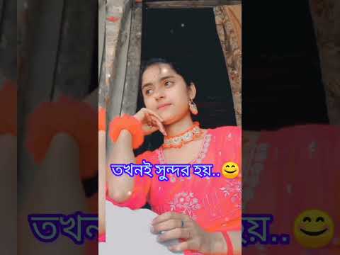 শরীরের ছোঁয়াটা তখনই সুন্দর হয় যখন 😊😇💝🥀🌼🙈🙈