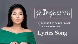 ផ្ការីកផ្ការោយ - មាស សុខសោភា - Meas Soksophea - Lyrics Song