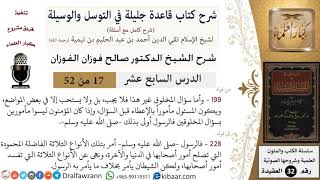 صورة 17 من 52/شرح قاعدة جليلة في التوسل والوسيلة / سؤال المخلوق/ صالح الفوزان / العقيدة/ كبار العلماء