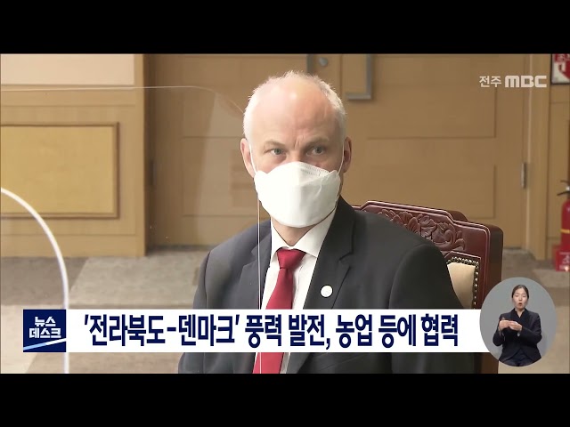 '전라북도 - 덴마크' 풍력 발전 관련 협력 방안 모색