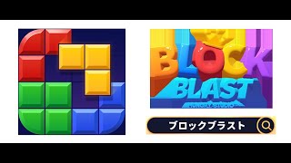 ブロックブラストやります！