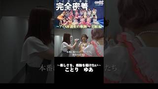 【推し推せ14】彼女たちのひと夏の挑戦〜アイドル誕生の軌跡〜 #推し推せ #推しは推せる時に推せ #キャンコレ #shorts #切り抜き #アイドル #コンカフェ #ミナミコンカフェ