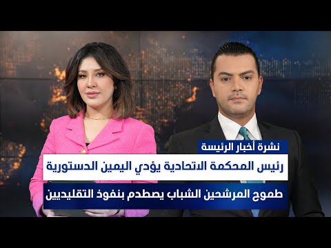 فيديو | انفـجارات تدوي بأربيل وكركوك, وملفات أخرى في نشرة الخلاصة | تقديم سفيان أحمد