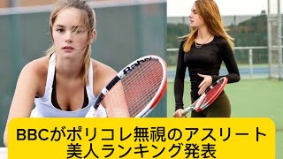 BBCがポリコレ無視のアスリート美人ランキング発表#アスリート #美女 #イケおじ認定