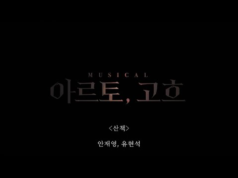 뮤지컬 아르토, 고흐 - 산책 (안재영, 유현석) 시츠프로브 영상