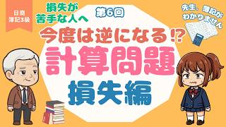 【簿記3級】今度は逆になる!?｜貸借対照表と損益計算書の総復習 計算問題 損失編 #6