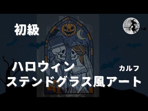 ハロウィンステンドグラス風アート