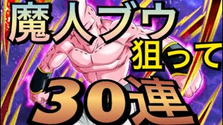 【ドッカンバトル】30連ガシャ！魔人ブウ狙ってやってみた！！