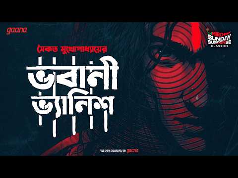 Sunday Suspense Classics |  Bhabani Vanish | Saikat Mukherjee | Mirchi Bangla Audio Story
