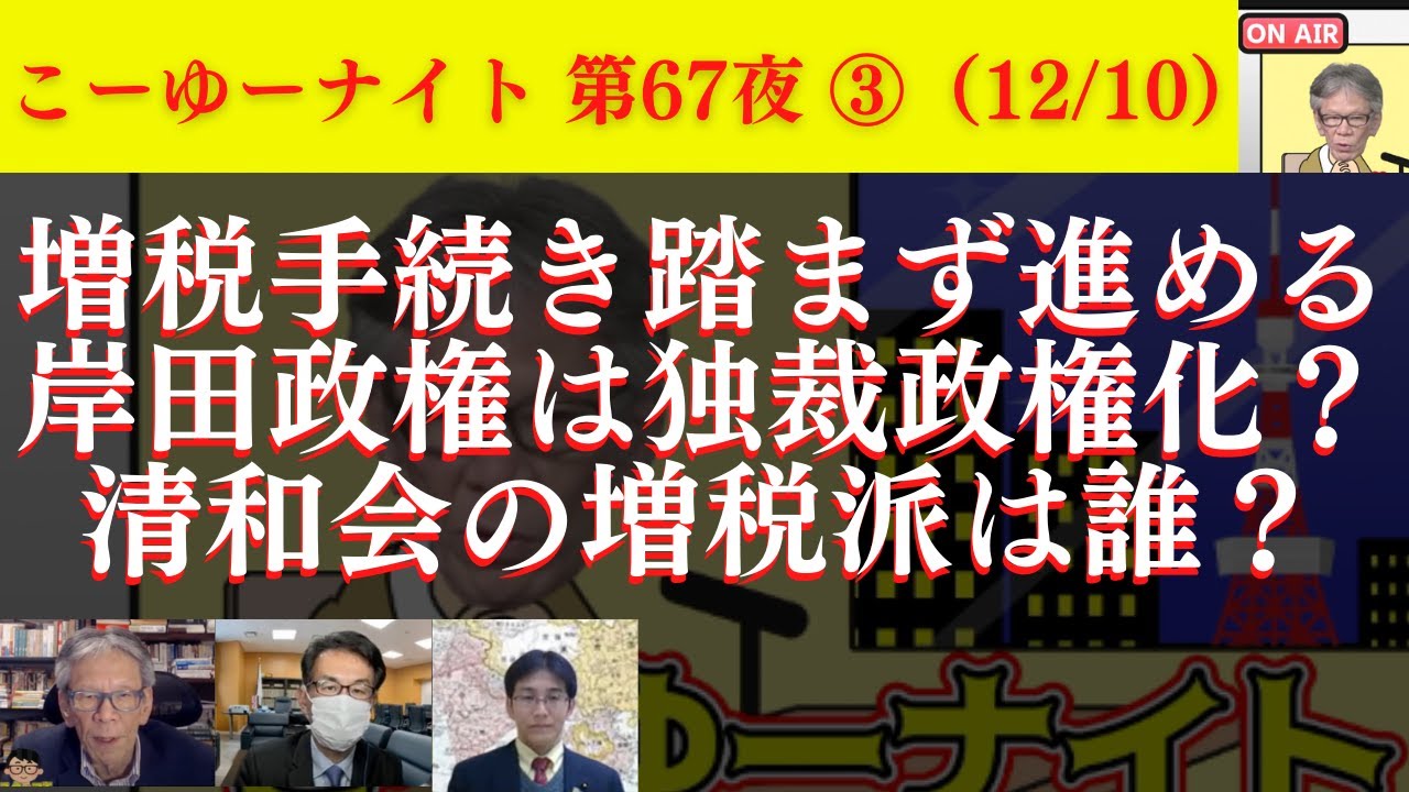 増税手続き踏まず進める岸田政権は独裁政権化？清和会の増税派は誰？二階派や宏池会でも増税否定派も…増税反対派が自民で支配的。西村幸祐×長尾たかし×吉田康一郎【こーゆーナイト第67夜】12/10収録③