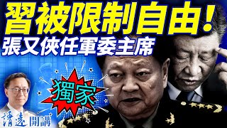 獨家重磅：習被限制行動自由，元老兩套方案應對；傳張又俠任軍委主席，胡春華為儲君；新華社評「一茬接一茬」挺習？ | 靖遠開講 |唐靖遠 | 2025.10.20 #靖遠開講​