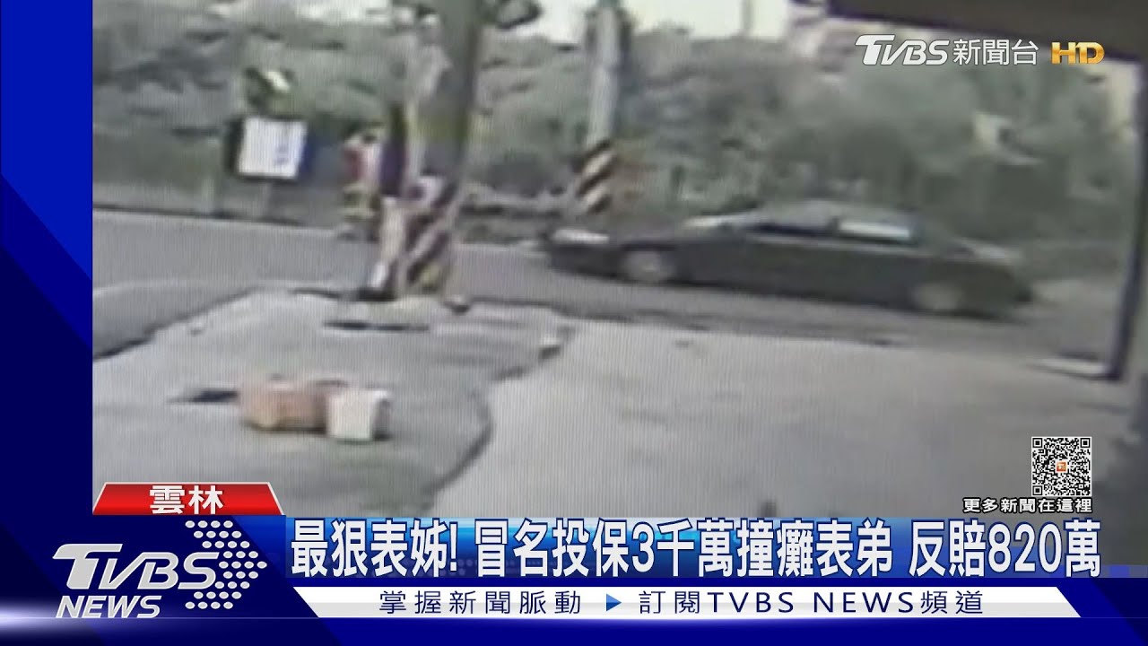 最狠表姊! 冒名投保3千萬撞癱表弟反賠820萬