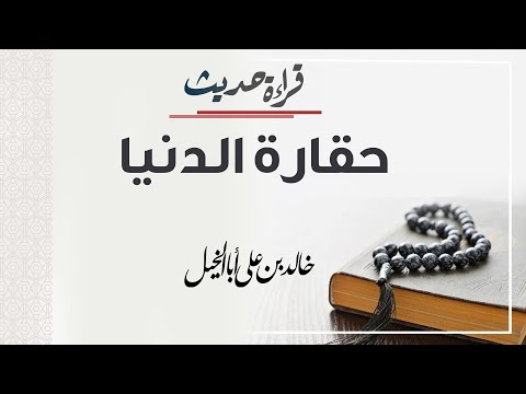 قراءة حديث | حقارة الدنيا | خالد بن علي أبا الخيل