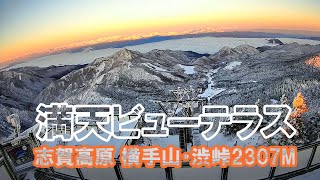 志賀高原 横手山山頂 満天テラス