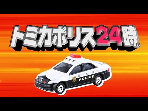 【公式】トミカポリス２４時！事件発生！パトロールカーが大量出動！【トミカワールド】
