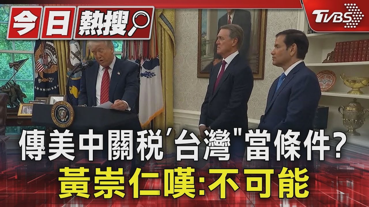傳美中關稅「台灣」當條件？　黃崇仁嘆：不可能